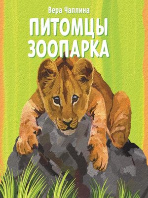 cover image of Питомцы зоопарка